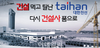 [뉴스+]'한국판 버핏' 꿈꾸다 탈 난 대한전선, 건설사 품으로