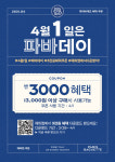 파리바게뜨, 4월의 파바데이 프로모션