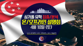 신세기유학원, 10일 싱가포르 유학 위한 대학 온·오프라인 설명회 개최