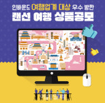 문체부·관광공사, ‘방한 랜선여행 상품’ 공모전 실시