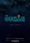 신작 뮤지컬 우주대스타, 12일 티켓 오픈
