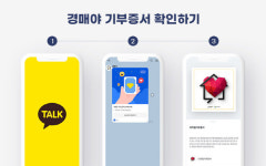 카카오기부금_빌링 | 기부증서가 카카오톡에 ‘쏙’…경매야 NFT 기부증서 발급