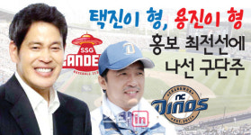 [뉴스+]택진이형 이어 용진이형...프로야구 강타하는 구단주 마케팅