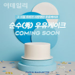 파리바게뜨, ‘순수(秀) 우유케이크’ 재출시