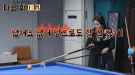 당구여제 김가영, KBS 당구 예능 프로그램 나간당 출연