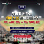 대전의 새 야구장 베이스볼 드림파크, 시민이 원하는 공간으로 건립