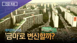 [복덕방기자들]“吳시장, 대치은마 49층 ‘금마’ 만들어 줄 것”