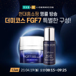 더미코스 FGF7 파워 인텐스 크림, 19일 현대홈쇼핑서 앵콜 방송 진행