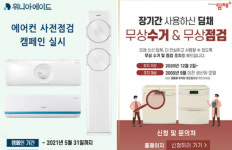 위니아에이드, 내달 31일까지 에어컨 사전점검 캠페인 실시