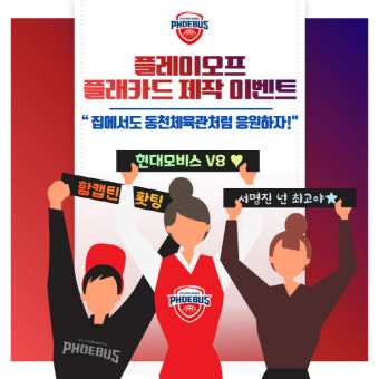 프로농구 현대모비스, 플레이오프 플래카드 제작 이벤트