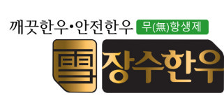 장수한우지방공사, 코리아 탑 어워즈 5년 연속 명품브랜드상 수상