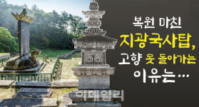 [뉴스+]비운의 국보 지광국사탑, 보존처리 끝나도 고향 못 돌아가는 이유