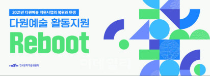 문예위, 2021 다원예술 활동지원 리부트 내달 10일까지 공모