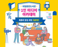 국립중앙도서관 1인 미디어 아카데미 내달 26일 개강