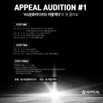 주식회사 어필엑터 | HG문화미디어, 어필액터와 APPEAL AUDITION 진행