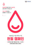 경희의료원, 두 팔 걷고 혈액난 극복에 앞장서다