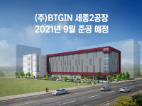 ODM 전문 기업 비티진, 오는 9월 세종2공장 준공 예정