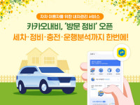 카카오내비, 세차·충전 이어 ‘방문 정비’ 서비스 개시