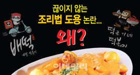 [뉴스+]로제떡볶이는 내가 원조?…반복되는 조리법 도용 논란