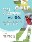 ‘2021 송도 K-골프박람회’ 오늘부터 나흘간 개최