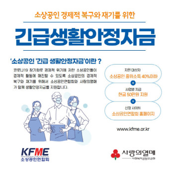 소공연, 코로나로 어려운 소상공인에 최대 50만원 안정자금 지원