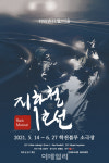 소극장 뮤지컬 전설 지하철 1호선 2년 만에 대학로 무대