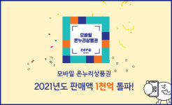 한결원, 올해 모바일 온누리상품권 판매 1000억원 돌파