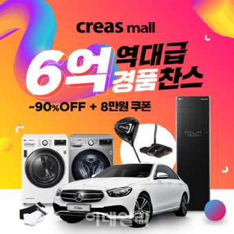크리스몰, 100만명 돌파기념 벤츠 등 6억 상당 역대급 이벤트