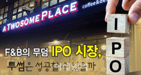 피에이치푸드앤비버리지(PH f&b) | [뉴스+]F&B 무덤 IPO 시장, '투썸' 성공할 수 있을까