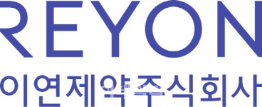 이연제약, 향진균제 시장 진출...인트론바이오 신약물질 기술이전