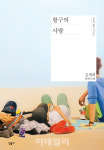 아웃팅 논란 김세희 작가 항구의 소설, 결국 판매 중단