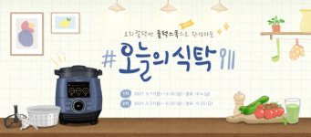 쿠첸, 플렉스쿡 오늘의 식탁 이벤트