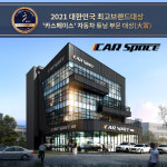 카스페이스, 2021 대한민국 최고브랜드대상 수상