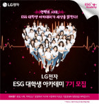 LG전자, ‘ESG 꿈나무’ 키운다…대학생 아카데미 모집