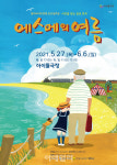 [웰컴 소극장]반성문 살인 기억·순환의 법칙·에스메의 여름