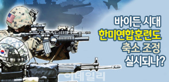[뉴스+]바이든 시대 한미연합훈련도 축소·조정?