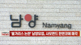 [이데일리N] 불가리스 논란 남양유업, 사모펀드 한앤코에 매각