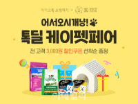 카카오톡 쇼핑하기, ‘톡딜 케이펫 페어’ 진행