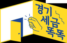 경기도 체납관리단 뜬다...체납자 60만명 실태조사