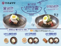 한촌설렁탕, 냉면·사이드 메뉴 세트 메뉴 3종 할인 판매