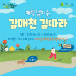 ″갈매천 걸으며 건강 챙겨요″…구리시, ′길따라 걷기 챌린지′ 운영