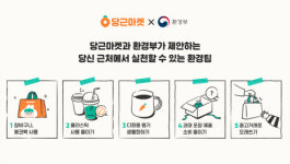 당근마켓, ‘당신 근처의 친환경을 소개해요’ 캠페인 진행