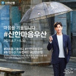 신한은행, 어린이 교통안전 #신한마음우산 이벤트 시행