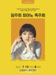 피아니스트 임주희, 내달 15일 올해 첫 독주회