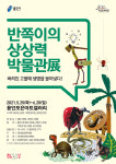 용인문화재단, 반쪽이의 상상력 박물관展 특별 이벤트