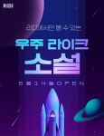 리디, 우주라이크소설 통해 인기 작가 단편소설 단독 공개