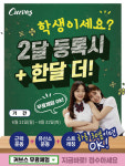 커브스, 여름 맞아 학생 대상 2+1 회원권 한시 판매