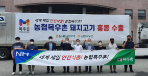 농협목우촌 돼지고기, 홍콩으로 수출확대