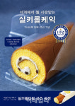 파리바게뜨, 실키롤케익 포장 바꾸고 굿즈도 증정