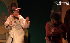 연극 검정고무신, 부산 용천지랄 소극장에서 절찬리 공연 중